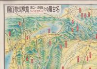 （旅行案内）名古屋中心日帰り一二泊　（ハイキング、ピクニック）鳥瞰式旅行図　-昭和11年版-