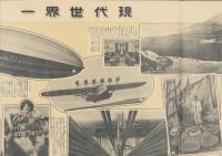 (一枚刷）現代世界一　-大阪毎日新聞昭和6年1月1日附録-