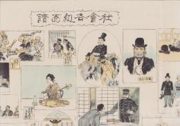 (一枚刷）社会各級百譜　-「日本」明治36年1月号附録-