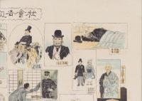 (一枚刷）社会各級百譜　-「日本」明治36年1月号附録-