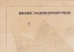 （一枚刷）名古屋市阿由知耕地整理組合第2区確定略図（名古屋市）