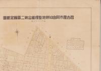 （一枚刷）名古屋市阿由知耕地整理組合第2区確定略図（名古屋市）
