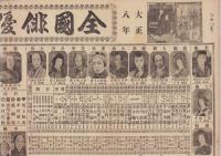 (一枚刷）全国俳優大見立　-大正8年未1月改正-