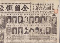 (一枚刷）全国俳優大見立　-昭和6年未1月改正-