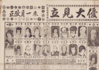 (一枚刷）全国俳優大見立　-昭和6年未1月改正-