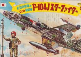 (一枚刷）航空自衛隊のジェット戦闘機　F-104Jスターファイター　-別冊少年サンデー昭和39年1月号付録-