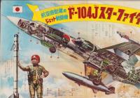 (一枚刷）航空自衛隊のジェット戦闘機　F-104Jスターファイター　-別冊少年サンデー昭和39年1月号付録-