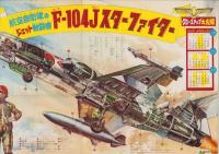 (一枚刷）航空自衛隊のジェット戦闘機　F-104Jスターファイター　-別冊少年サンデー昭和39年1月号付録-