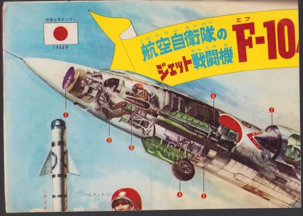 一枚刷）航空自衛隊のジェット戦闘機 F-104Jスターファイター