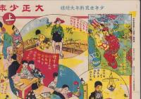 (双六）大正少年双六　-少年世界大正2年1月号附録-