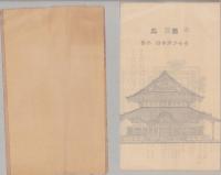 (一枚刷）豊川吒枳尼真天本殿改築図(愛知県）