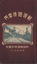 (地図）新潟臨港案内(新潟市）