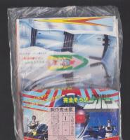 （付録）機動刑事ジバン完全そうび/仮面ライダーブラックRXジグソーパズルなど　4点一括　-テレビマガジン平成1年6月号付録-