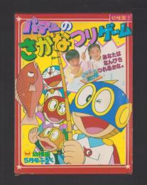 （付録）パーマンのさかなつりゲーム　-幼稚園昭和59年5月号付録-