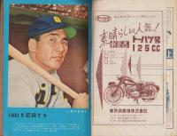 野球界　昭和29年8月号　表紙モデル・別所毅彦（巨人）、杉下茂（中日）