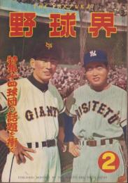 野球界　昭和30年2月号　表紙モデル・別所毅彦（巨人）、西村貞朗（西鉄）