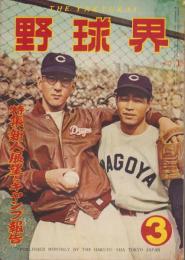 野球界　昭和30年3月号　表紙モデル・杉下茂、石川克彦(中日）