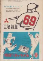野球界　昭和30年3月号　表紙モデル・杉下茂、石川克彦(中日）