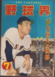 野球界　昭和30年7月号　表紙モデル・千葉茂（巨人）