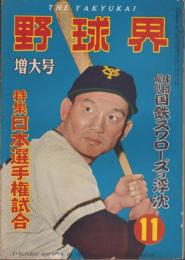 野球界　昭和30年11月号　表紙モデル・川上哲治（巨人）