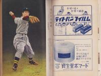 野球界　昭和31年4月号　表紙モデル・別所毅彦（巨人）、杉下茂（中日）