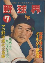 野球界　昭和31年7月号　表紙モデル・川上哲治（巨人）