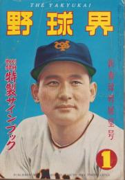 野球界　昭和32年1月号　表紙モデル・川上哲治（巨人）