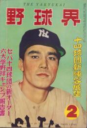 野球界　昭和32年2月号　表紙モデル・豊田泰光（西鉄）