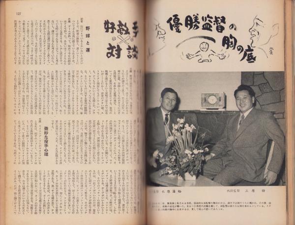 野球界 昭和32年2月号 表紙モデル・豊田泰光(西鉄)(〈ぼくの 野球界 昭和32年2月号 表紙モデル・豊田泰光(西鉄)(〈ぼくの