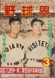 野球界　昭和32年3月号　表紙モデル・別所毅彦（巨人）、稲尾和久（西鉄）