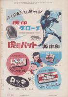 野球界　昭和32年3月号　表紙モデル・別所毅彦（巨人）、稲尾和久（西鉄）