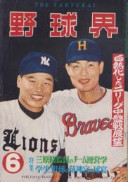野球界　昭和32年6月号　表紙モデル・梶本隆夫（阪急）、中西太（西鉄）