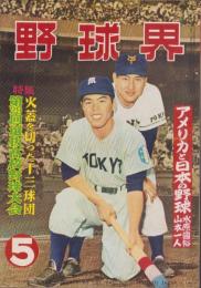 野球界　昭和32年5月号　表紙モデル・宮本敏雄（巨人）、榎本喜八（毎日）