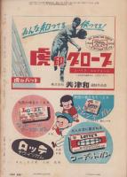 野球界　昭和32年5月号　表紙モデル・宮本敏雄（巨人）、榎本喜八（毎日）