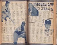 野球界　昭和32年5月号　表紙モデル・宮本敏雄（巨人）、榎本喜八（毎日）