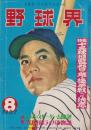 野球界　昭和32年8月号　表紙モデル・山内和弘(毎日）