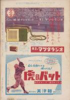 野球界　昭和32年8月号　表紙モデル・山内和弘(毎日）