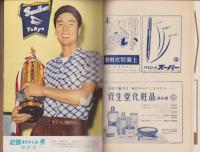 野球界　昭和32年8月号　表紙モデル・山内和弘(毎日）