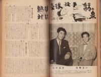 野球界　昭和32年8月号　表紙モデル・山内和弘(毎日）