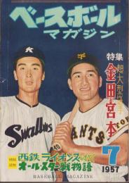 ベースボール・マガジン　昭和32年7月号　表紙モデル・宮本敏雄（巨人）、金田正一（国鉄）