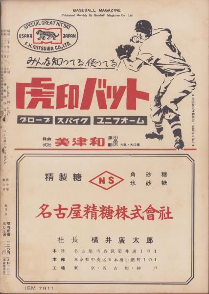 ベースボール・マガジン 昭和30年5月号 表紙モデル・別所毅彦（読売