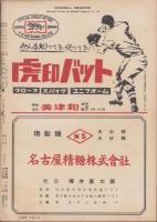 ベースボール・マガジン　昭和30年5月号　表紙モデル・別所毅彦（読売）、杉下茂（中日）