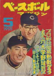 ベースボール・マガジン　昭和30年5月号　表紙モデル・別所毅彦（読売）、杉下茂（中日）