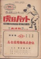 ベースボール・マガジン　昭和30年5月号　表紙モデル・別所毅彦（読売）、杉下茂（中日）