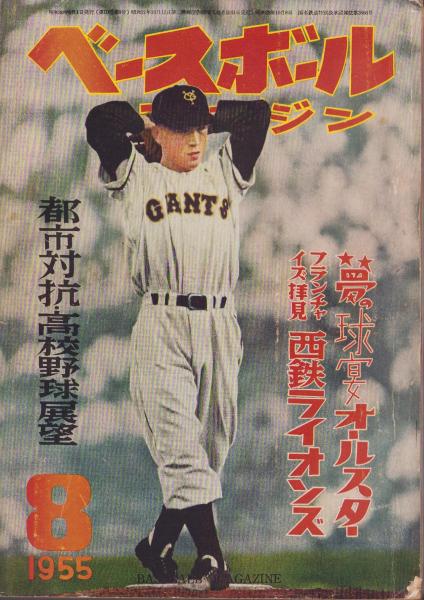 昭和レトロ 野球少年　昭和30年8月号 ベースボール・マガジン 昭和30年8月号 表紙モデル・大友工（読売