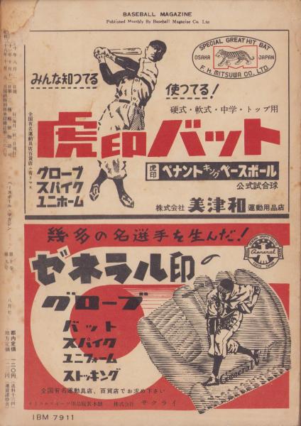 ベースボール・マガジン 昭和30年8月号 表紙モデル・大友工（読売
