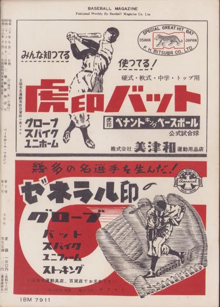 ベースボール・マガジン 昭和30年9月号 表紙モデル・川上哲治（読売