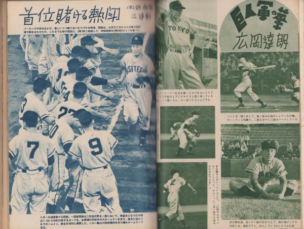 川上哲治［ベースボールのすべて］ ベースボール・マガジン 昭和30年9月号 表紙モデル・川上哲治（読売