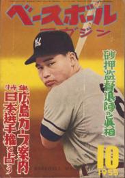 ベースボール・マガジン　昭和30年10月号　表紙モデル・中西太（西鉄）