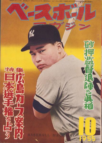 ベースボール・マガジン 昭和30年10月号 表紙モデル・中西太